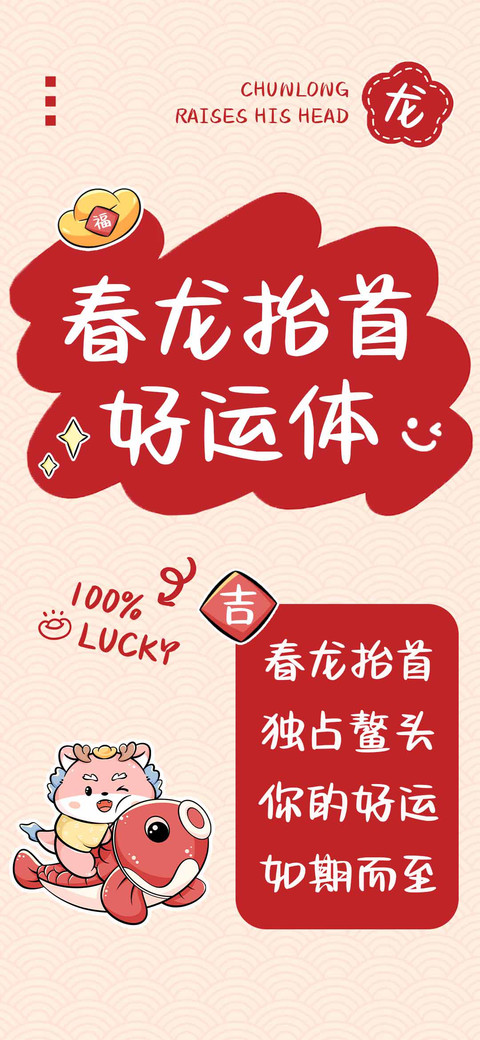 春龙抬首 好运体 screenshot