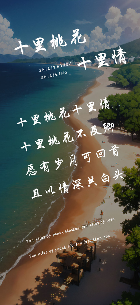 十里桃花十里情 screenshot