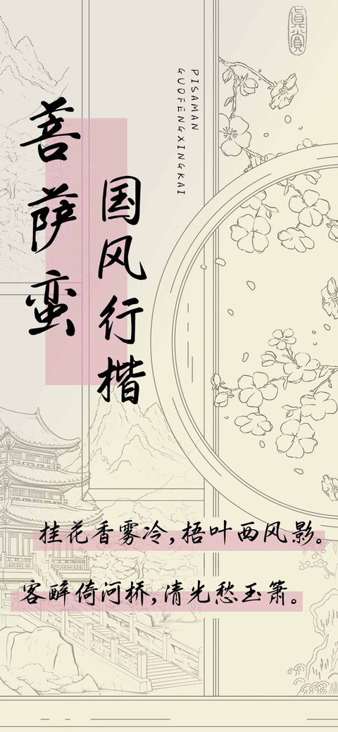 菩萨蛮国风行楷 screenshot