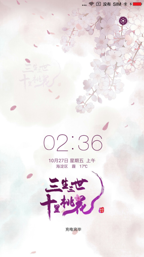 桃花三生三世 screenshot