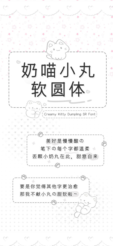 奶喵小丸软圆体 screenshot