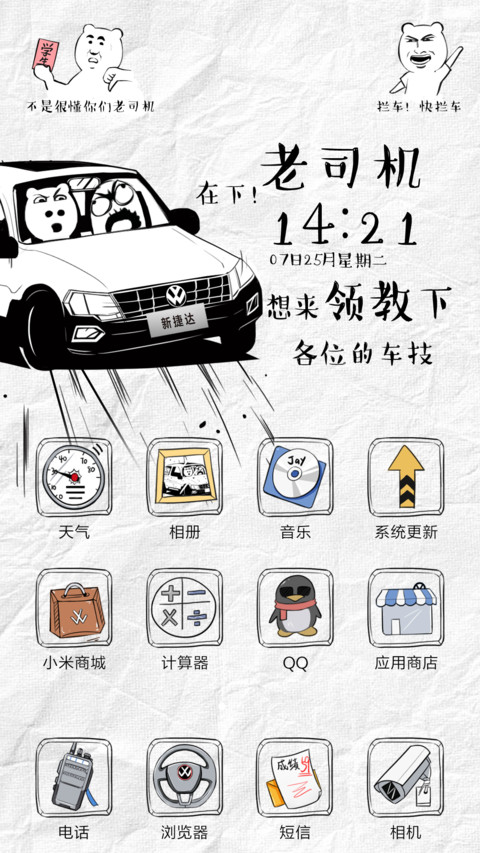 捷达老司机搞怪风 screenshot