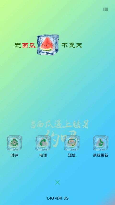 无西瓜，不夏天 screenshot