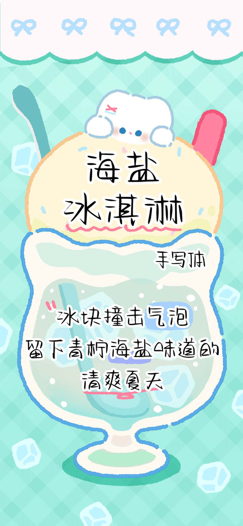 海盐冰淇淋手写体 screenshot