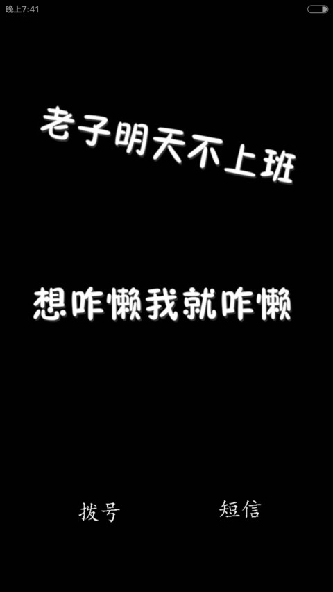 老子明天不上班 开机动画+自由桌面  screenshot