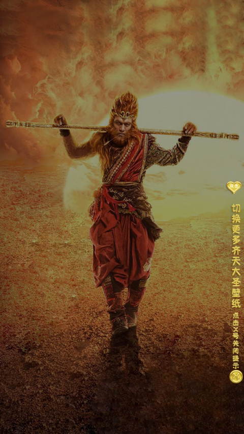 齐天大圣 screenshot