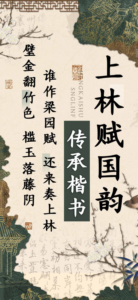 上林赋国韵传承楷书 screenshot