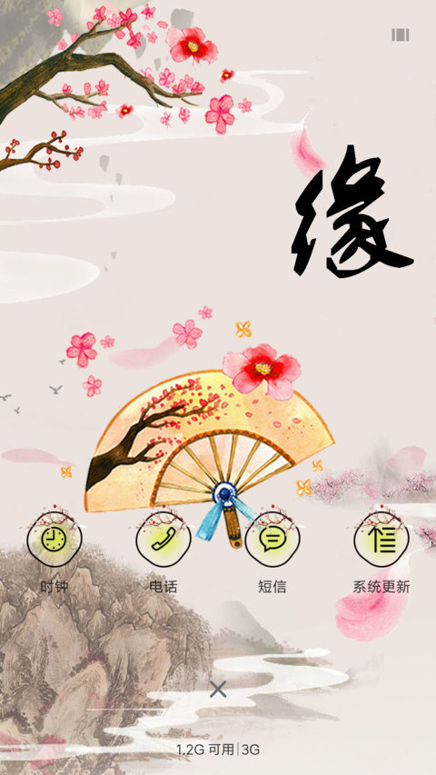 情缘 screenshot
