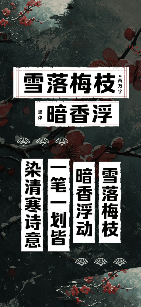 雪落梅枝暗香浮 screenshot