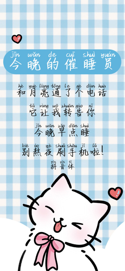 今晚的催睡员拼音体 screenshot