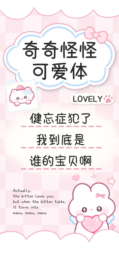 奇奇怪怪可爱体 screenshot