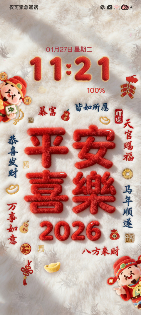 毛绒2026发财 screenshot