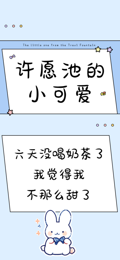 许愿池的小可爱 screenshot