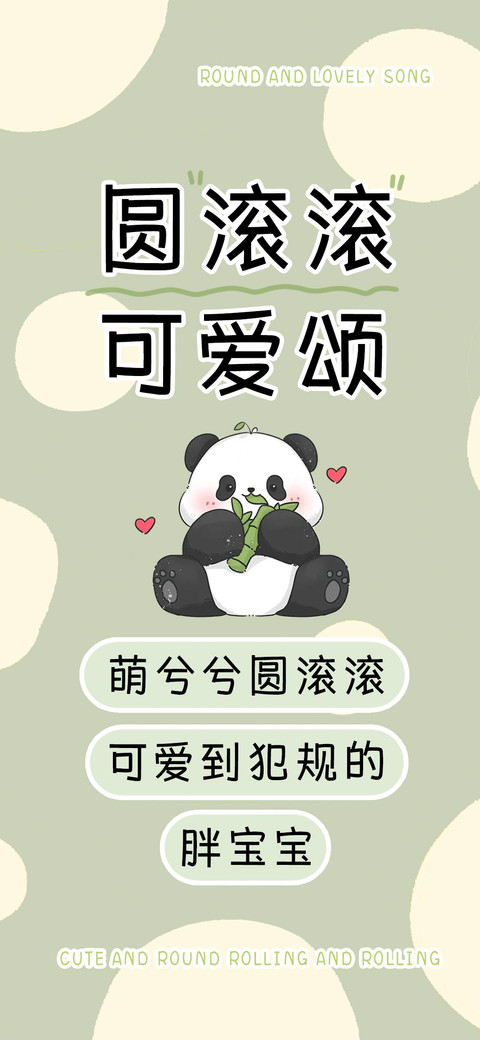圆滚滚可爱颂 screenshot