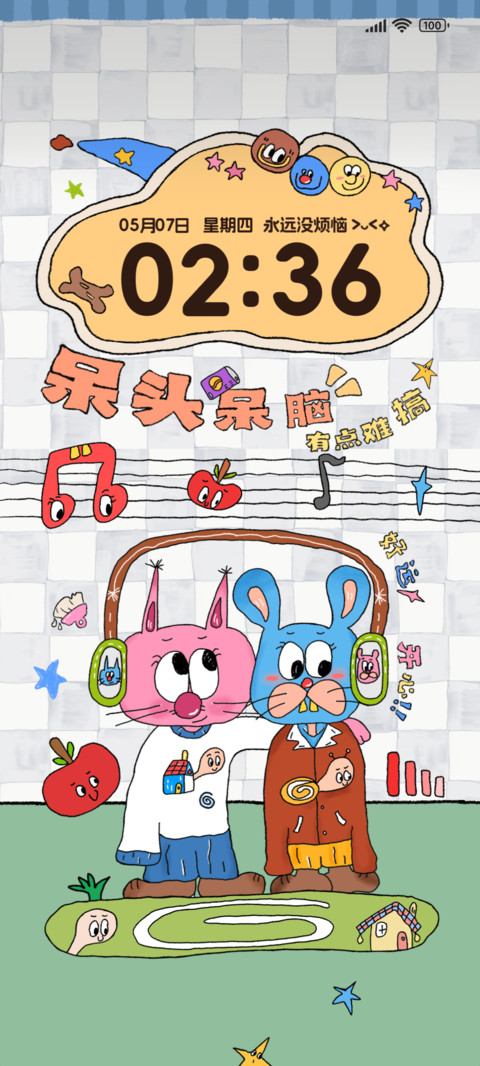 永远没烦恼 多排版 screenshot