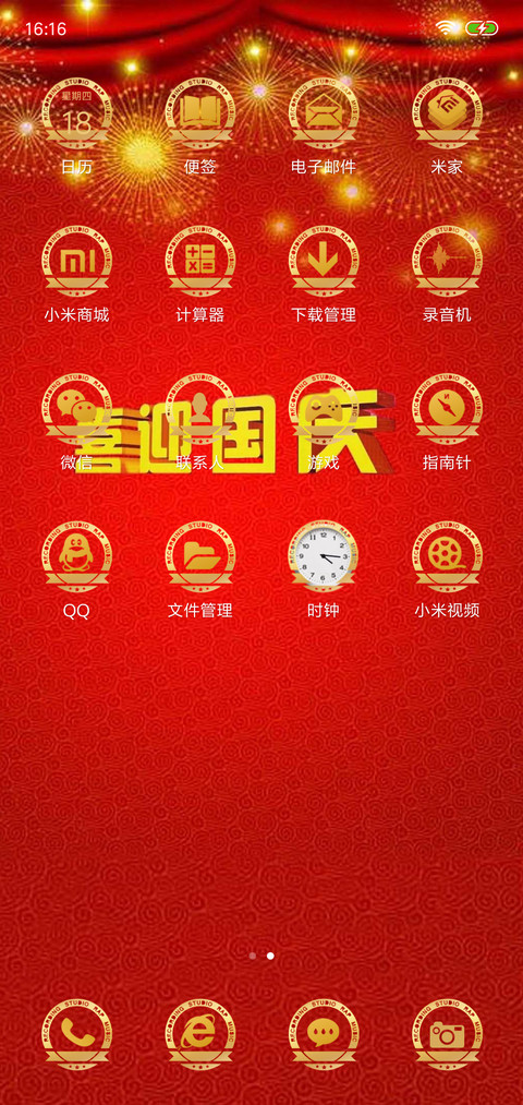 欢度国庆 screenshot