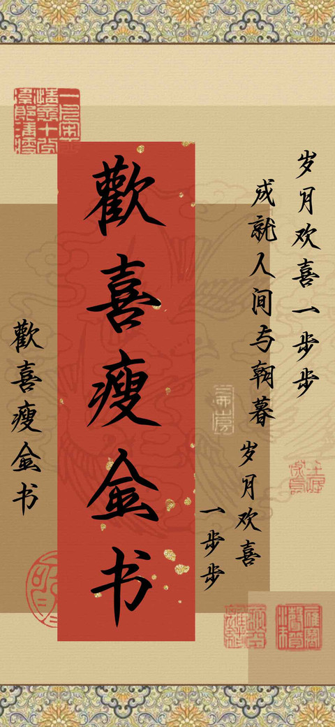 歡喜瘦金书 screenshot
