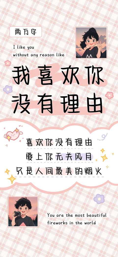 我喜欢你没有理由  screenshot