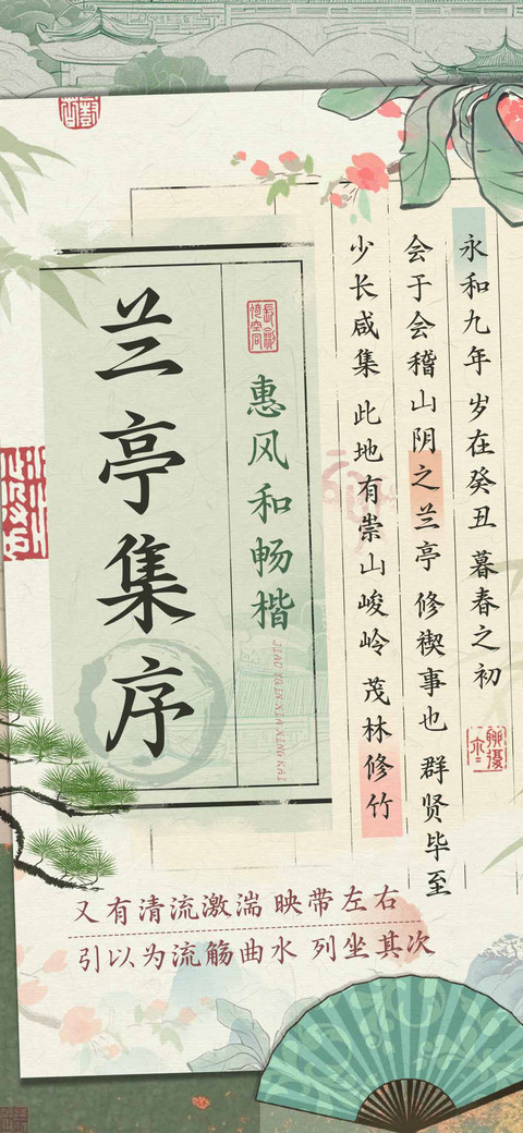 兰亭集序惠风和畅楷 screenshot