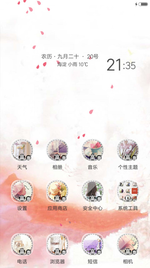 花开富贵（花瓣动态效果+全图标） screenshot