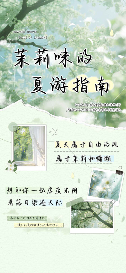 茉莉味的夏游指南 screenshot