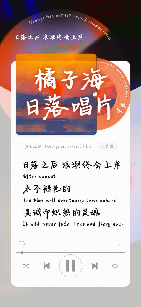 橘子海日落唱片手书 screenshot