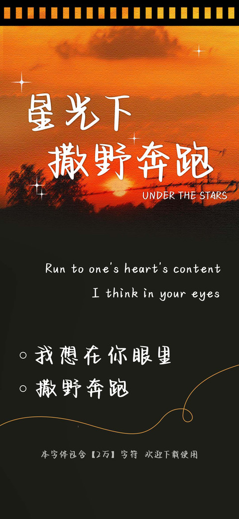 星光下撒野奔跑 screenshot