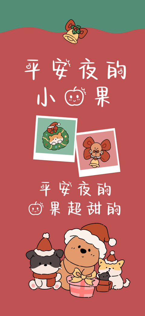 平安夜的小苹果 screenshot