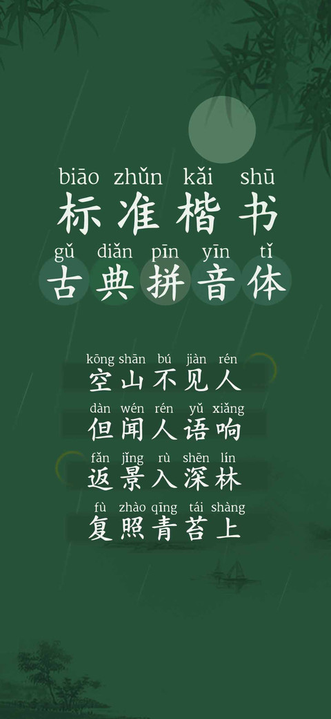 标准楷书古典拼音体 screenshot