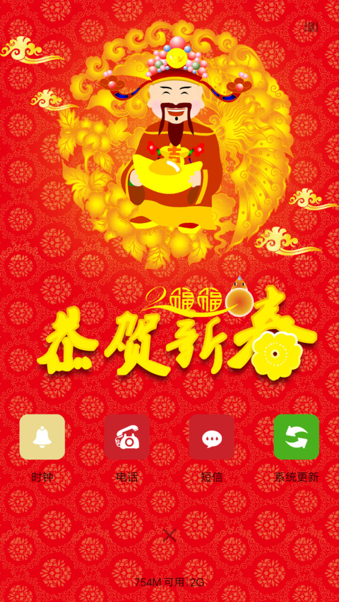 恭贺新春 screenshot