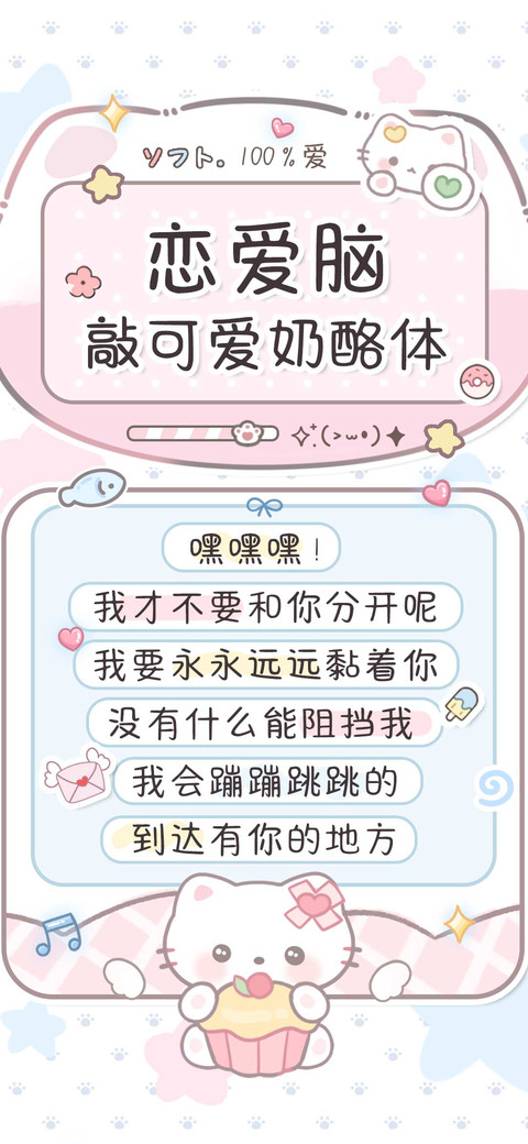恋爱脑敲可爱奶酪体 screenshot