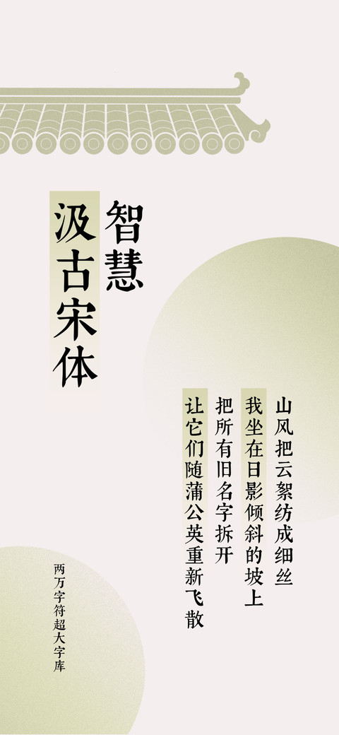 智慧汲古宋体 screenshot