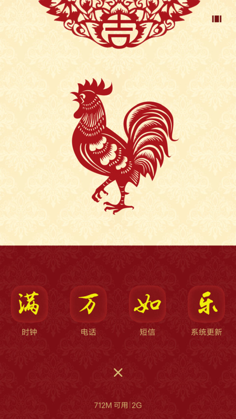 鸡年 五福临门 screenshot