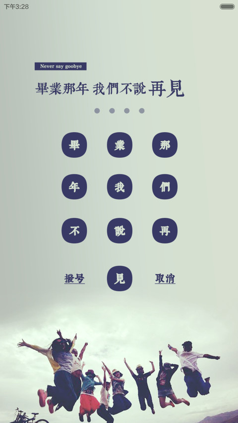 毕业那年我们不说再见 screenshot