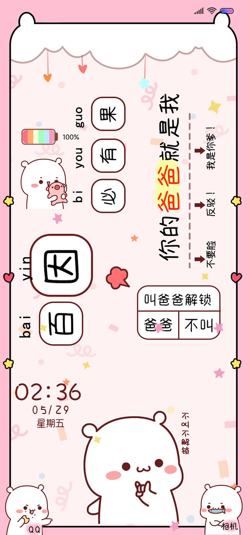 萌式气话叫爸爸解锁 screenshot