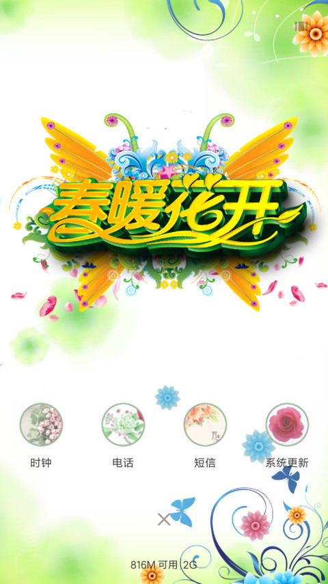春暖花开 screenshot
