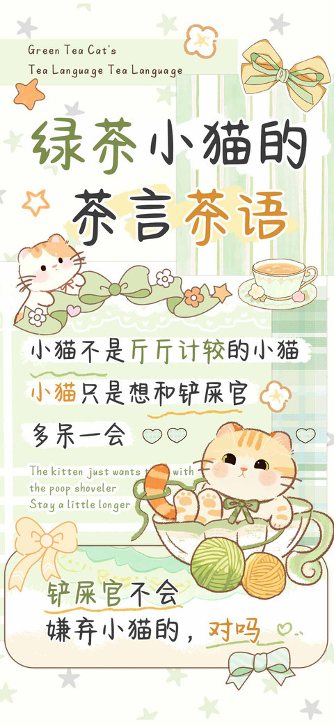 绿茶小猫的茶言茶语 screenshot