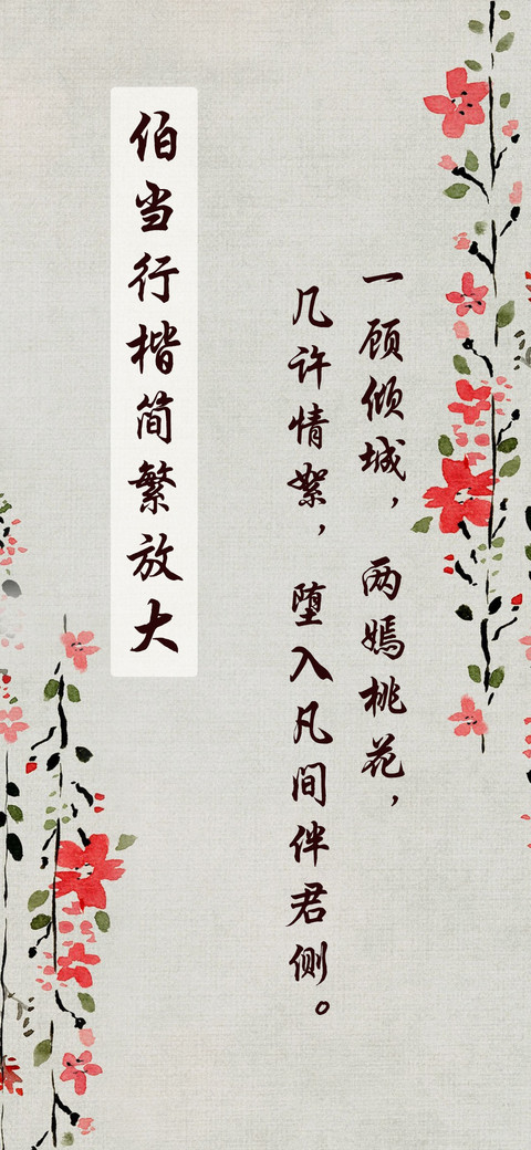 伯当行楷简繁放大 screenshot
