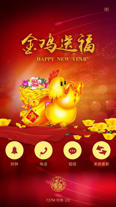 金鸡送福 screenshot