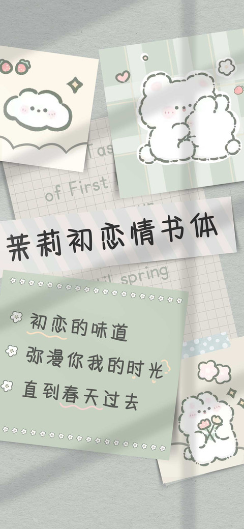 茉莉初恋情书体 screenshot