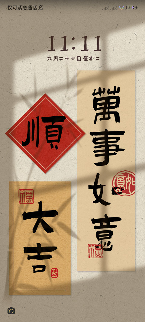 祈福 国风贴签 screenshot