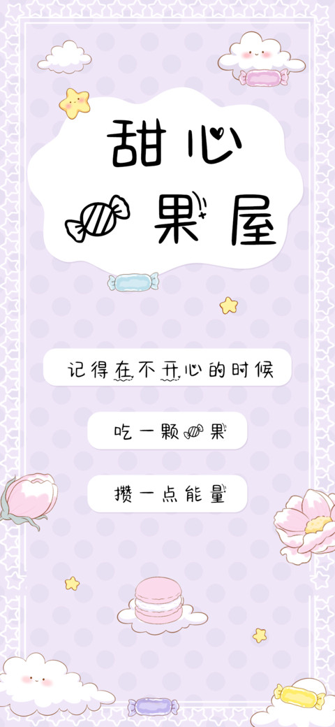 甜心糖果屋 screenshot