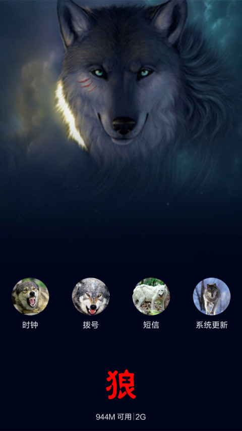 孤狼（全狼图标版） screenshot