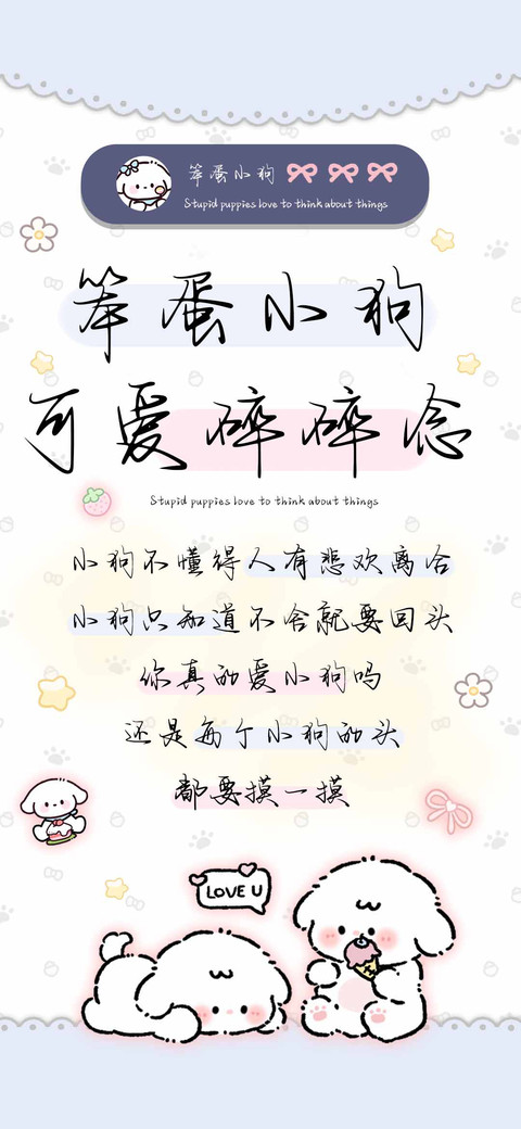 笨蛋小狗可爱碎碎念 screenshot