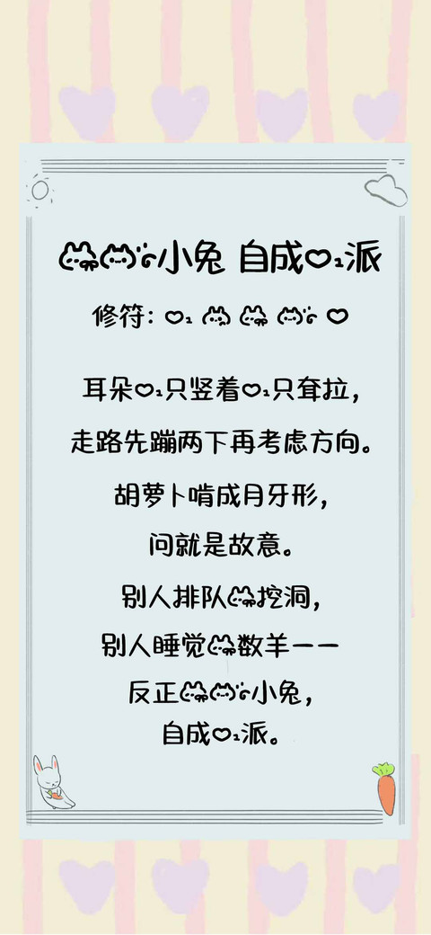 我的小兔 自成一派 screenshot