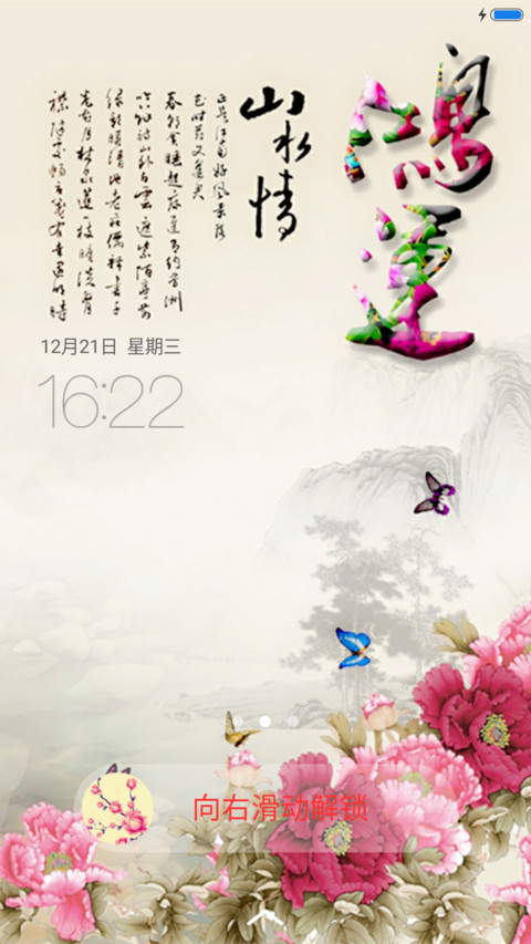 古典神韵（多功能密码锁屏） screenshot