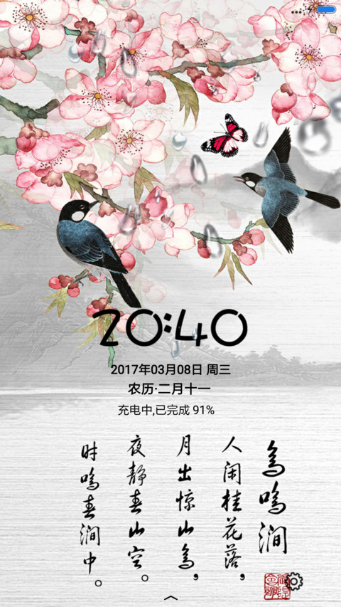 鸟鸣涧 screenshot