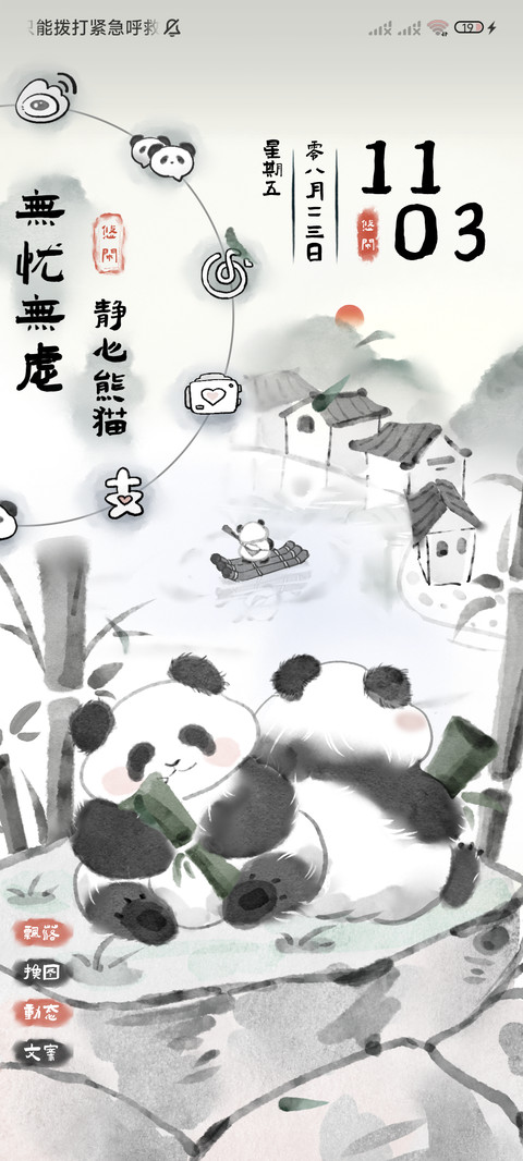 静心熊猫 水墨国风 screenshot