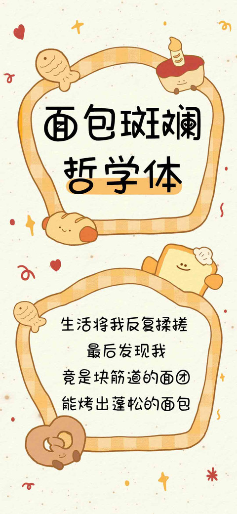 面包斑斓哲学体 screenshot