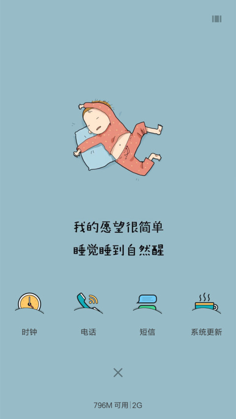 睡到自然醒（12壁纸+全图标） screenshot